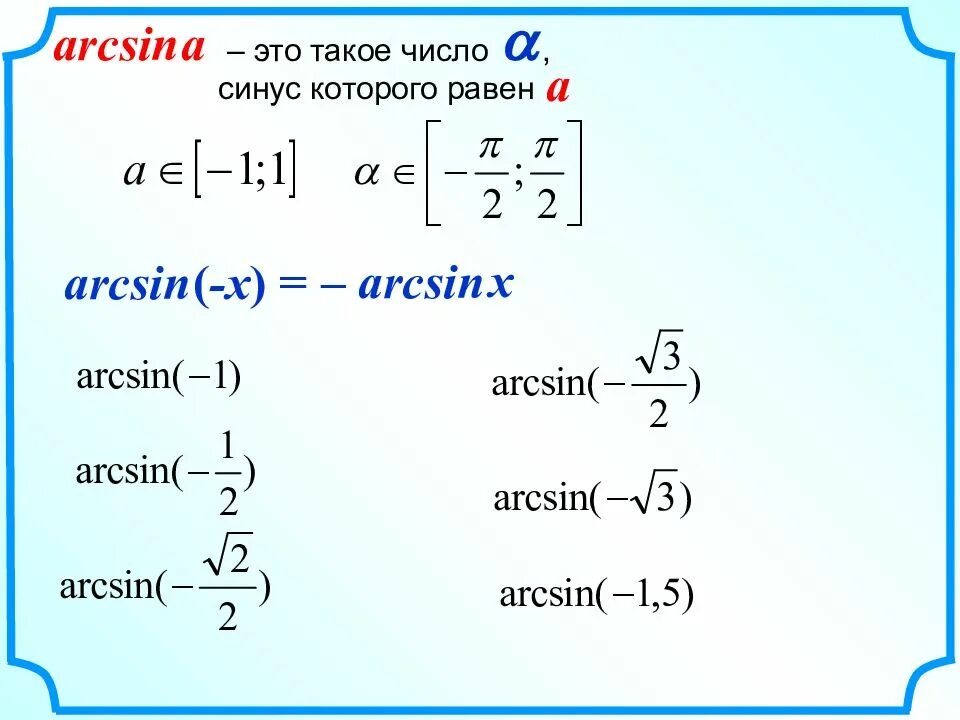 Синус 3 икс равно 1. Арксинус. arcsin. таблица арксинусов. arcsin x.