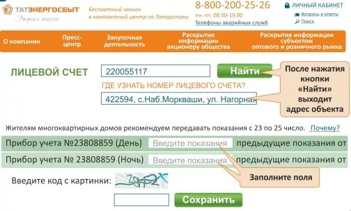 Красноярскэнергосбыт показания счетчика лицевой счет. Татэнергосбыт личный кабинет. Лицевой счет Татэнергосбыт. Татэнергосбыт Казань показания счетчика. Татэнергосбыт передать показания счетчиков.