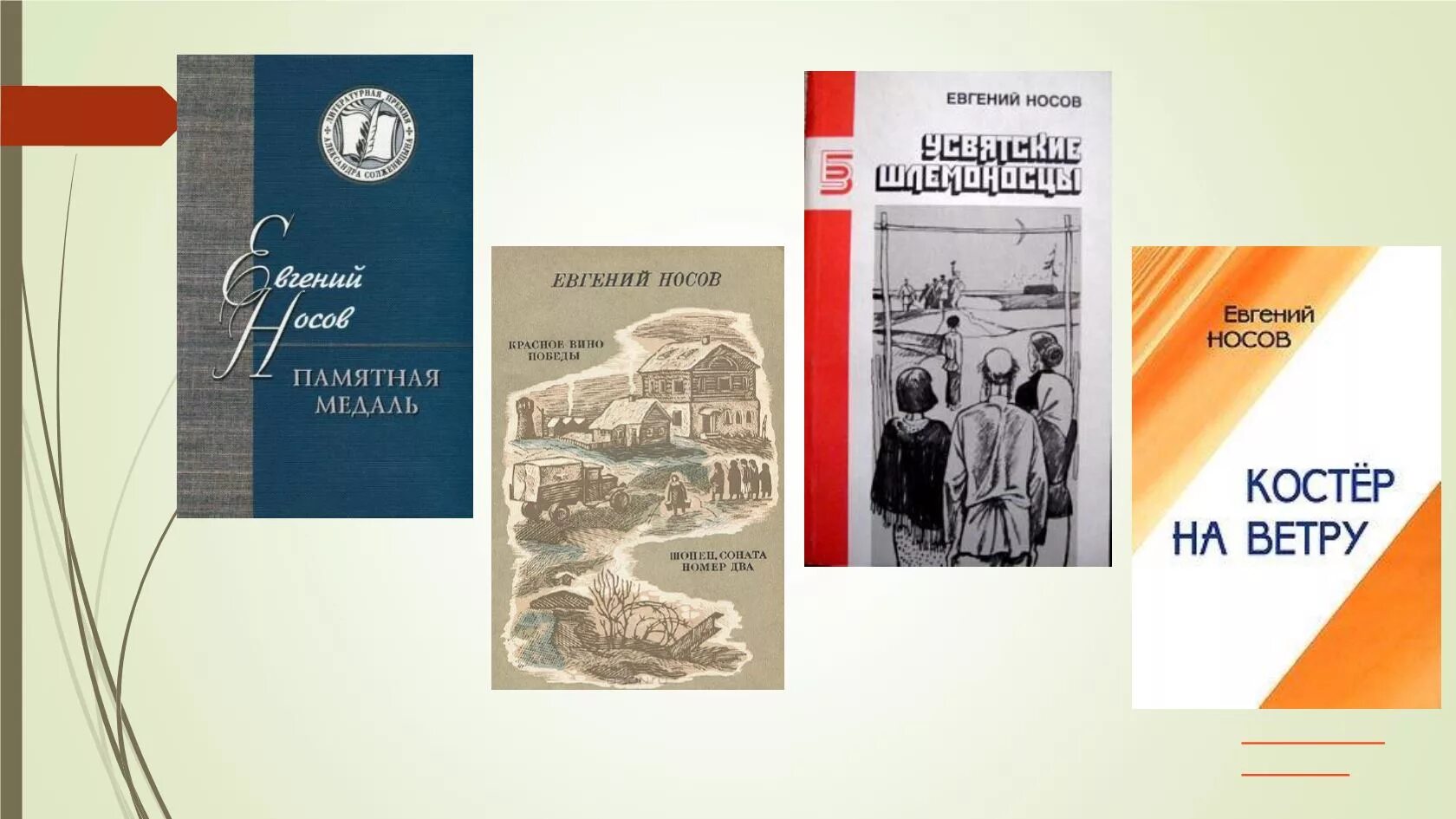 Произведения е и носова 8 класс. Е И Носов произведения.