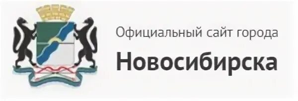 Новосибирск образование города. Муниципалитет города Новосибирска. Мэрия города Новосибирска логотип. КУГИ города Новосибирска. Учреждения образования новосибирска