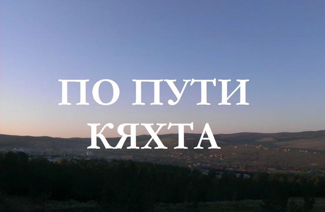 Кяхта владивосток. Приглашаем водителей в такси. Попутчики кяхта. Попутчики кяхта. Попутчики кяхта.