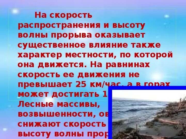 Сформулируйте понятие волна прорыва. Волна прорыва это ОБЖ. Волна прорыва последствия. Факторы волны прорыва. Высота волны прорыва может достигать.