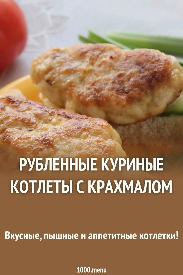 Рецепт куриных рубленых котлет с крахмалом. Куриные котлеты рубленные с крахмалом. куриные котлеты с крахмалом. куриные котлетки рубленные с крахмалом. рубленные котлеты из курицы с крахмалом.