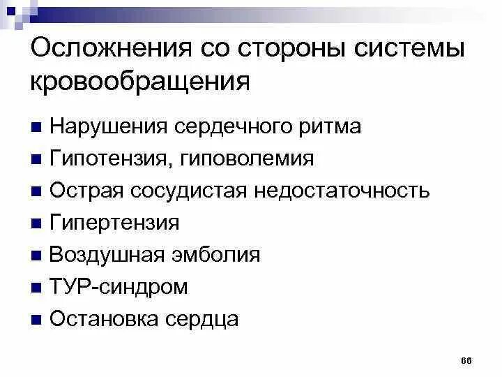 Возможные осложнения наркоза со стороны органов кровообращения. Осложнения анестезии. Осложнения анестезии со стороны сердечно-сосудистой системы. Осложнениями наркоза со стороны органов кровообращения являются. Спутник осложнения