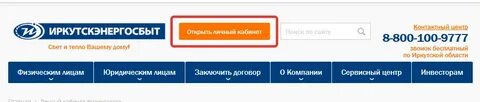 Иркутскэнергосбыт передать показания приборов учета без регистрации