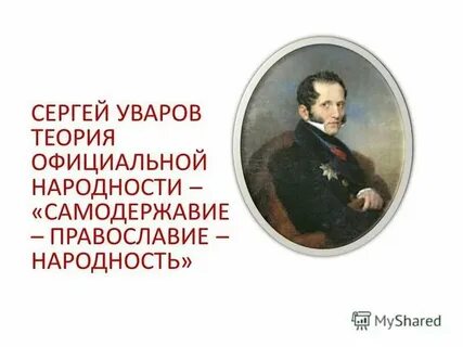 Кто является автором теории официальной народности