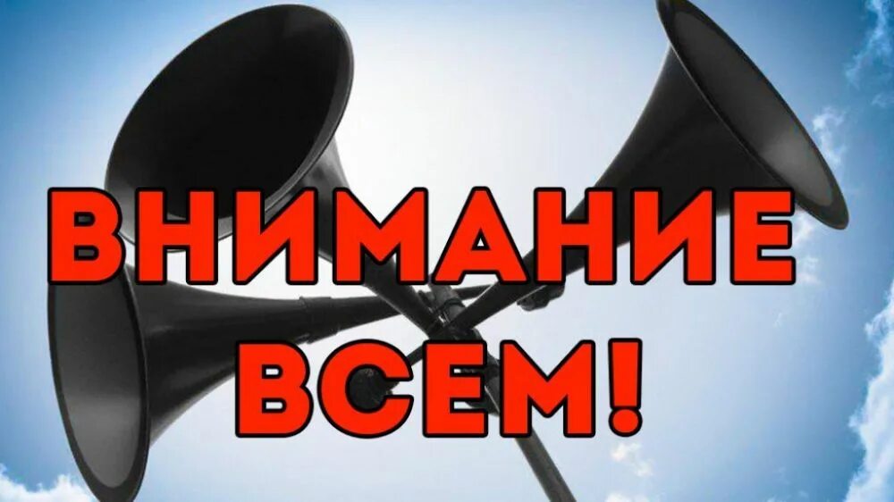 Сигнал внимание всем слушать. Сигнал внимание всем. Звуковой сигнал внимание. Сигнал внимание всем и действия по нему. Сигнал внимание всем МЧС.