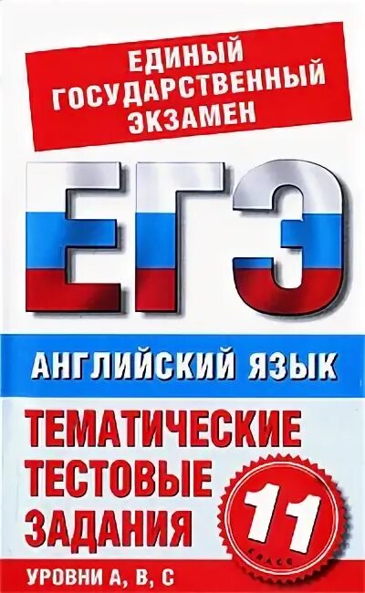 Егэ 10 11 класс английский язык. Егэ. английский язык. тематические тестовые задания (+ cd). егэ по английскому языку реклама. задания для 11 класса англ яз. издательство русский язык курсы.