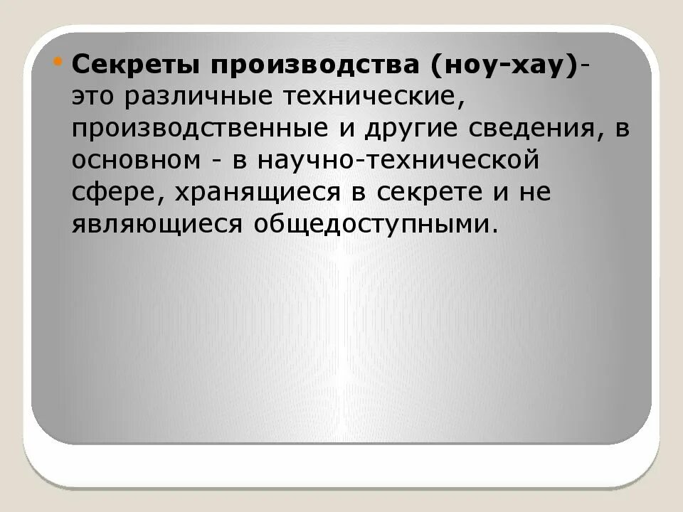 Секрет производства ноу-хау. Техническое ноу-хау – это. Ноу-хау (производственные секреты);. Уголовное право это совокупность юридических норм. Ноу хау это простыми