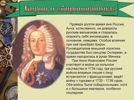 Бирон дворцовые перевороты