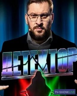 Программа детектор ведущий программы