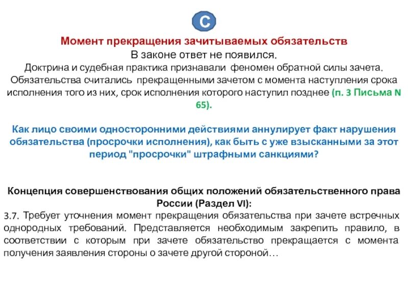 Зачет встречного требования гк рф. Прекращение обязательства зачетом. Зачет как способ прекращения обязательств. Прекращение обязательства зачетом это как. Условия прекращения обязательства зачетом.