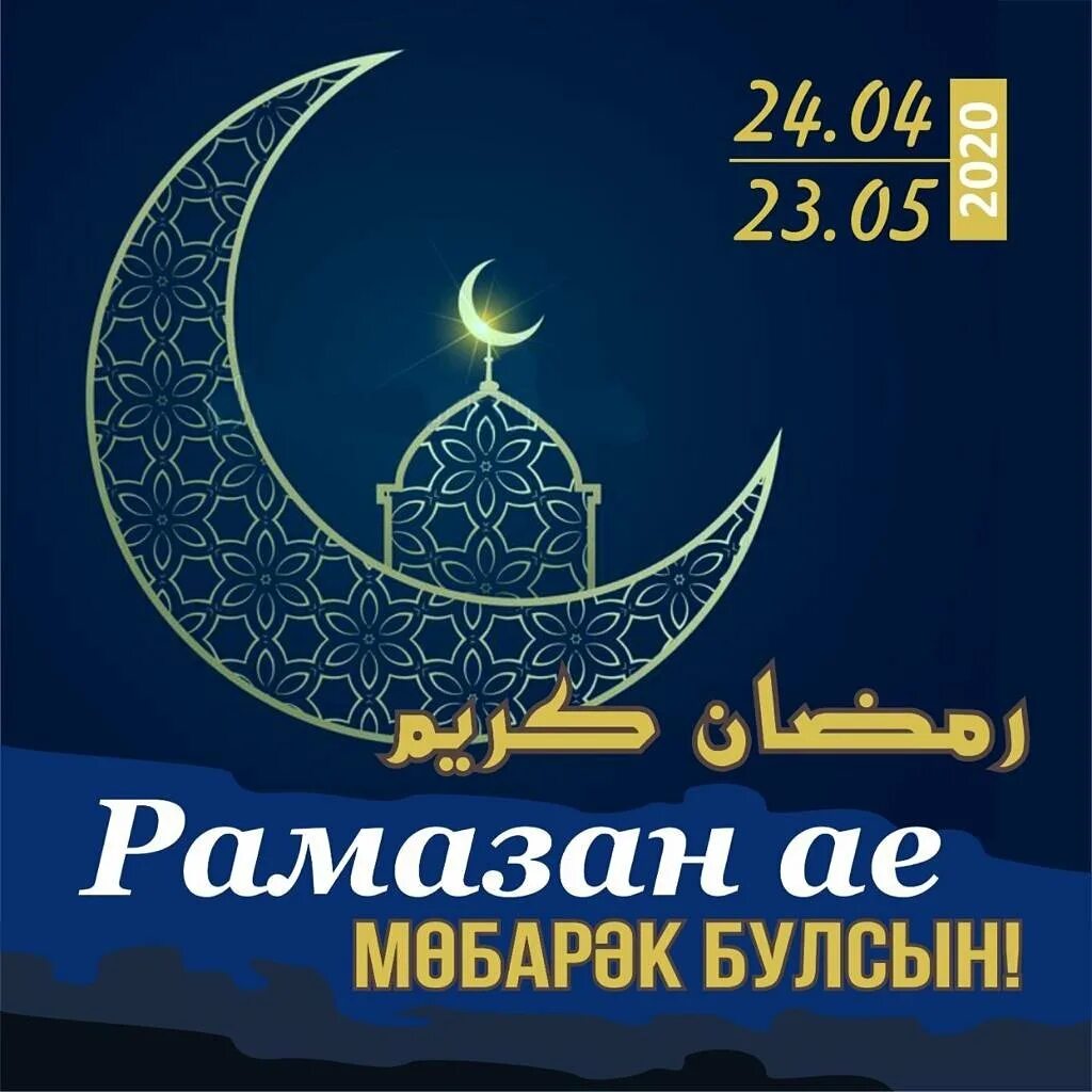 Открытки рамадан поздравления на татарском. Рамадан мубарак булсын. Рамадан мобэрэк. Рамадан открытки. Изге Рамазан ае мубарак.
