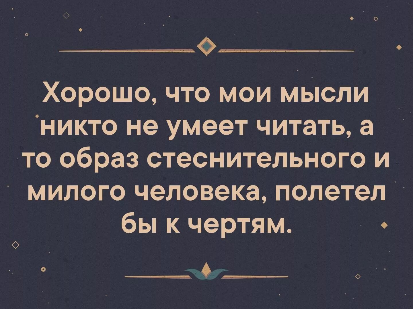 Мои мысли цитаты. Шахов юмор цитаты. Если бы мужчины читали мысли. Мужчины умеют читать мысли у женщин. Думала никому не покажет