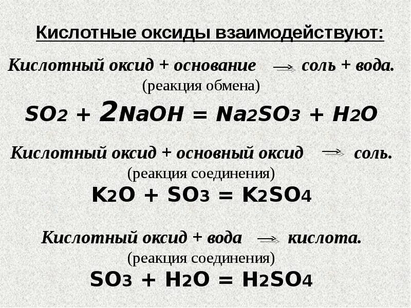 С какими классами соединений реагируют кислотные оксиды. Кисл оксид основной оксид соль. основной оксид кислотный оксид соль. реакции кислотных оксидов. основные оксиды реагируют с кислотами.