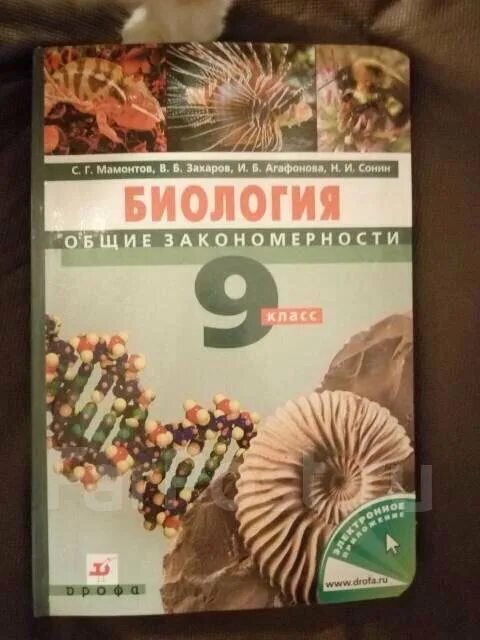 Захаров мамонтов биология 11 класс. Биология Мамонтов Захаров. Биология 9 класс Мамонтов. Биология 9 класс учебник Мамонтов. Мамонтов Захаров биология СПО.