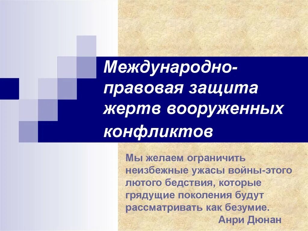 Международно правовая защита 9 класс. Международно-правовая защита жертв Вооруженных. Защита жертв Вооруженных конфликтов. Международная правовая защита. 9. Международно-правовая защита жертв Вооруженных конфликтов..