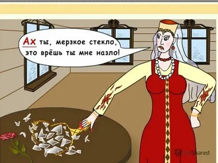 Ах ты мерзкое стекло рассуждение