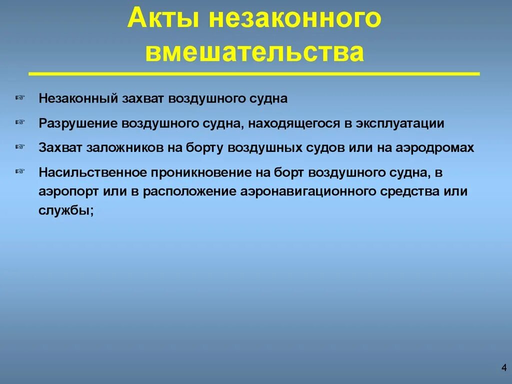 Акты незаконного вмешательства в деятельность гражданской. Акты незаконного вмешательства на железнодорожном транспорте. акт оценки воздушного судна. акт незаконного вмешательства в авиации. незаконный акт управления.