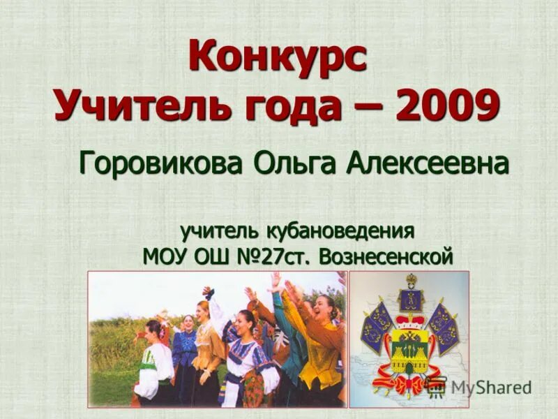 Учитель кубановедения. Конкурс учитель кубановедения. викторина по кубановедению 2 класс. вопросы по кубановедению 3 класс. вопросы по кубановедению 2 класс.
