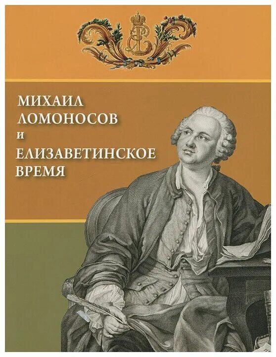 Ломоносов книги. Ломоносов (1711-1765). М. Ломоносов ю н. Ломоносов 1760 год.
