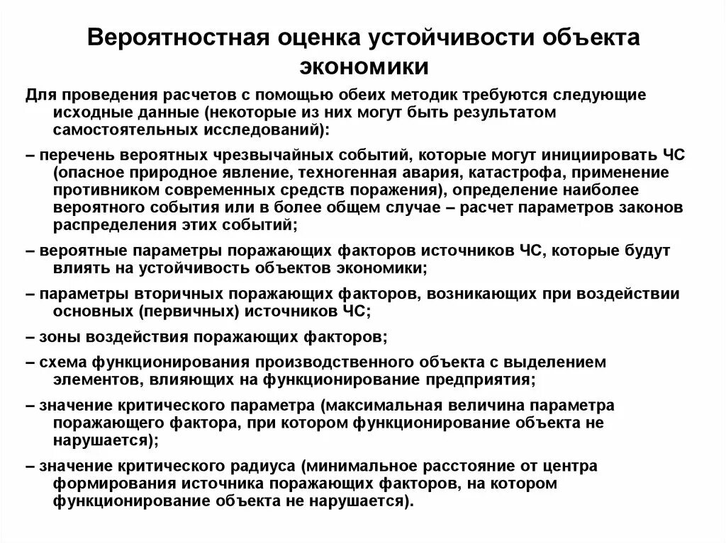 Оценка устойчивости объектов экономики. Устойчивость функционирования объекта. Как производится оценка устойчивости работы объекта экономики?. Оценка устойчивости функционирования объектов экономики в ЧС. Резистентность оценка резистентности