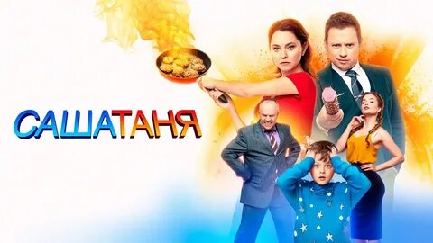 Сашатаня заставка музыка