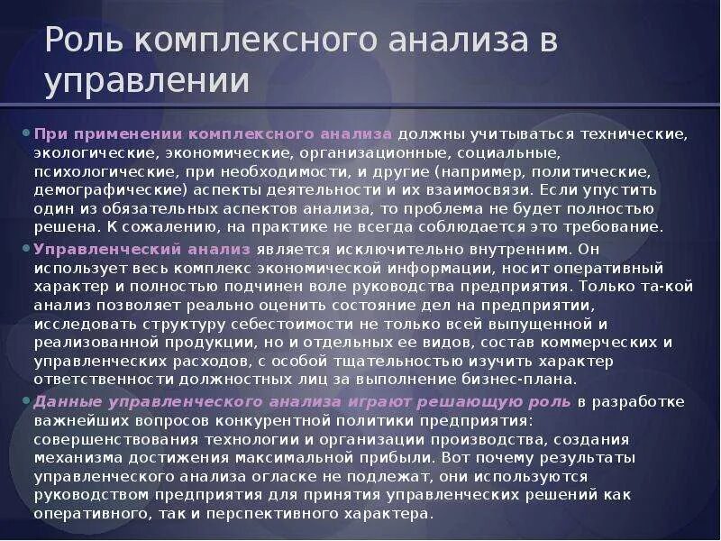 Роль комплексного анализа. Роль анализа в управлении. Роль анализа в управлении предприятием это. Роль комплексного экономического анализа.