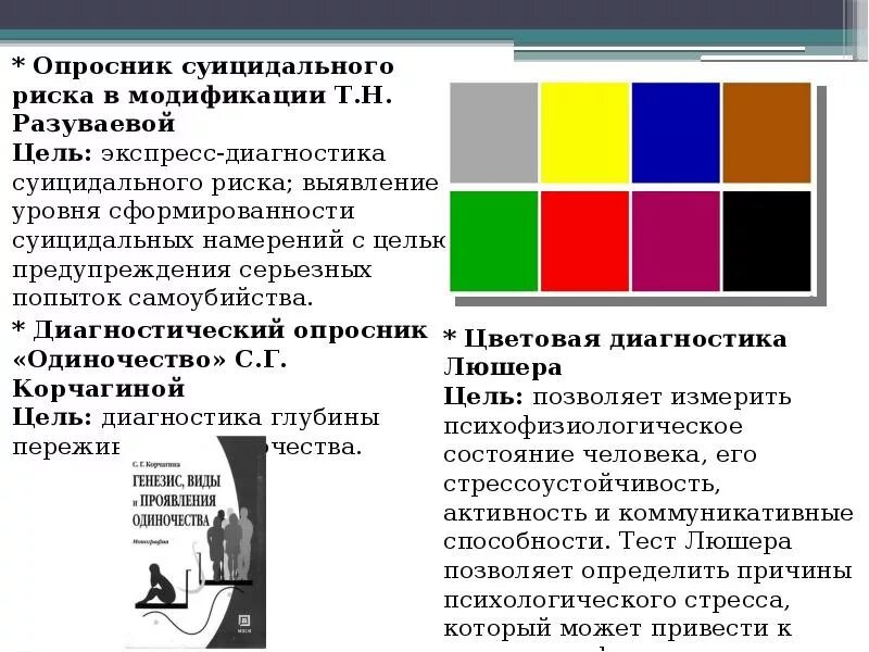 Психологический тест цвета люшера. Опросник суицидального риска. цветовой личностный тест м. люшера. методика разуваевой опросник суицидального.