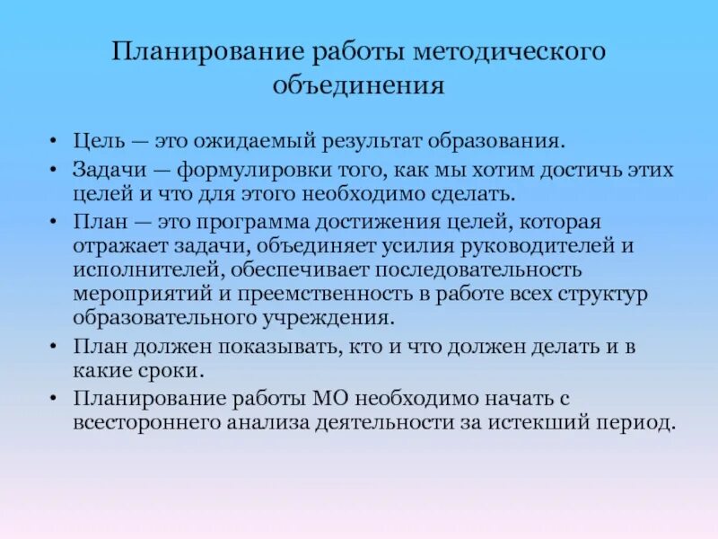 Работа методического объединения школы. Планирование работы МО. План методического объединения. План работы методического объединения. Задачи работы методического объединения.