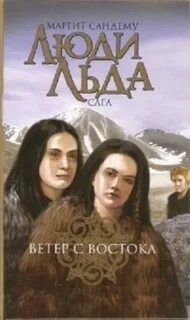 Люди льда слушать