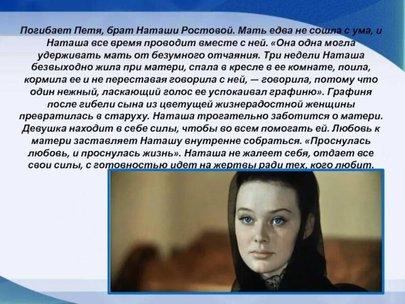 Брат Наташи ростовой. Наташа Ростова после смерти Андрея Болконского. Наташа Ростова после смерти Пети. Наташа помогала маме