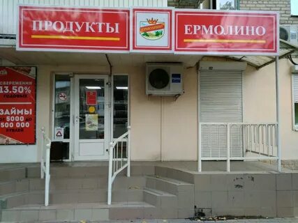 Ермолино ростов на дону
