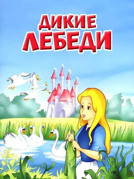 Сказка лебеди читать. Дикие лебеди андерсен книга. обложка дикие лебеди ганс христиан андерсен. дикие лебеди обложка книги. дикие лебеди сказка андерсена.
