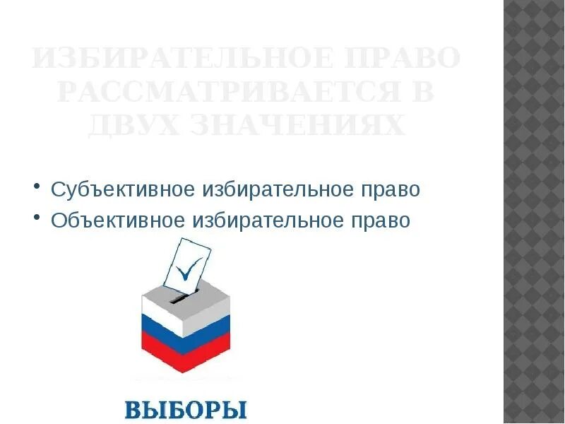 Субъективное избирательное. Объективное и субъективное избирательное право. субъективное избирательное право. субъективное право избирательное право. субъективные избирательные права.