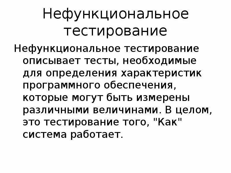 Функциональное и нефункциональное тестирование. Нефункциональное тестирование. виды нефункционального тестирования. тестирование программного обеспечения презентация. функциональное и нефункциональное тестирование своими словами.