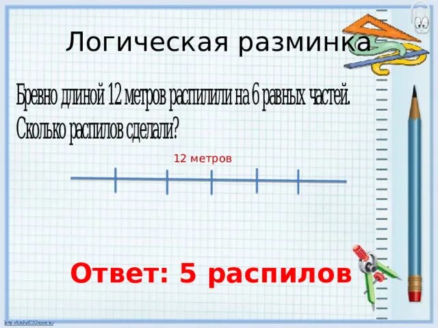 12 м как можно. Бревно длиной12м рапилили на 6 равных частей сколько распилов сделали. Бревно длиной 12 метров распилили на 6 равных. Бревно 12 метров распилили на 6 равных частей сколько распилов сделали. Бревно длиной 12 м.