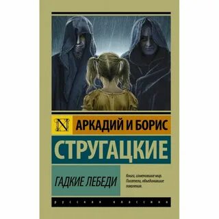 Гадкие лебеди книга отзывы