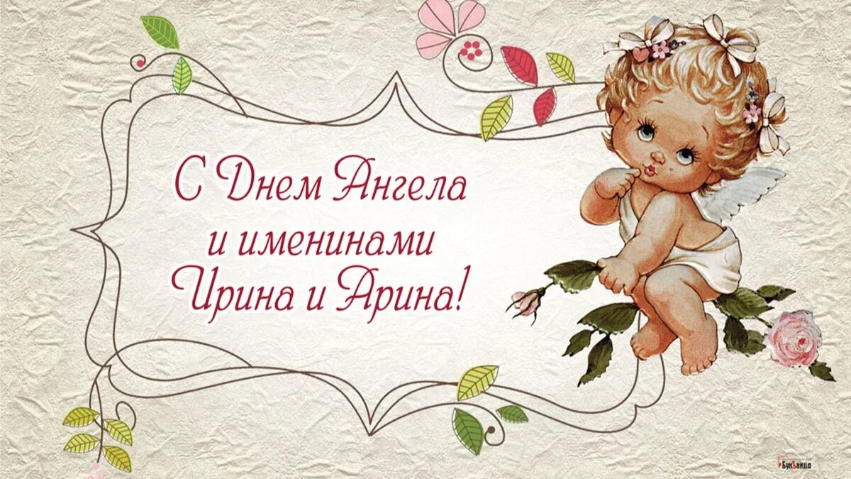 Картинки с днем ирины. 18 Мая день ангела. 18 Мая именины Ирины. День ангела Ирины и Арины. Именины сегодня открытки.