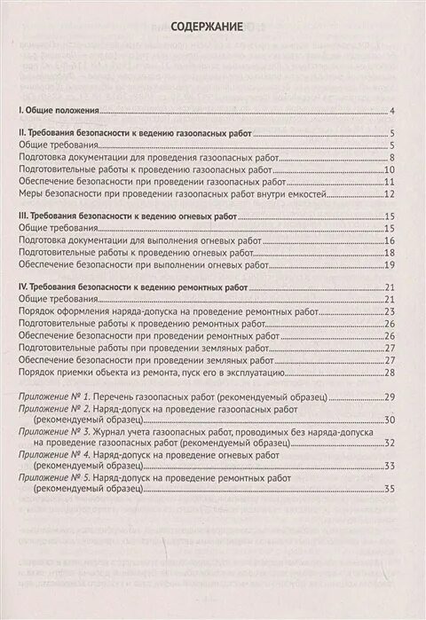 Допуск рабочих к выполнению газоопасных работ. Общие требования безопасности при выполнении газоопасных работ. удостоверение на газоопасные работы образец. б.1.11 безопасное ведение газоопасных огневых и ремонтных работ. газоопасные работы без наряда допуска перечень.