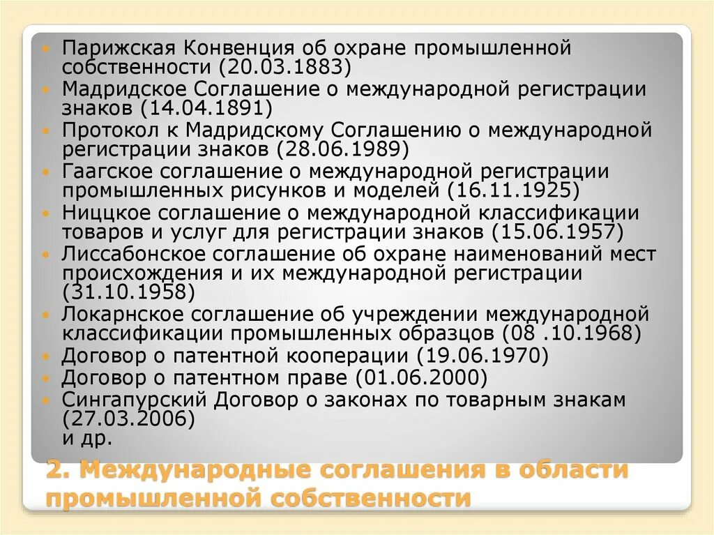 1883 Парижская конвенция об охране промышленной собственности.. Мадридское соглашение интеллектуальную собственность. Международные договоры промышленной собственности. Протокол Международный договор. Парижская конвенция г