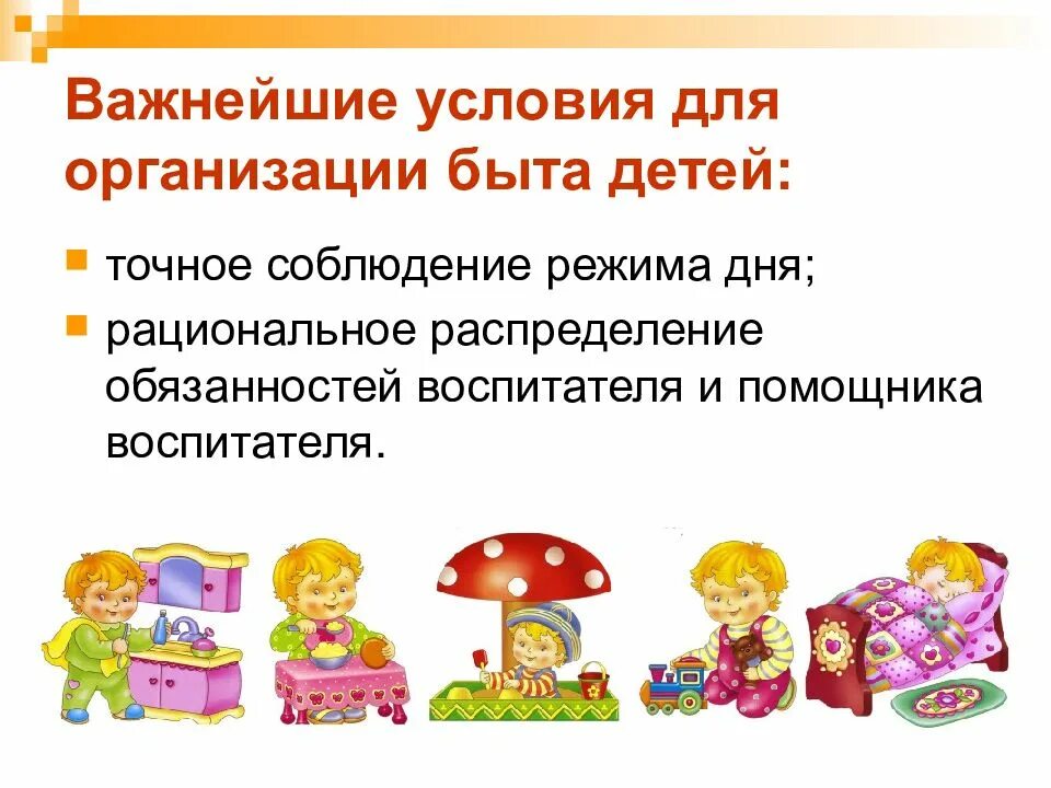 Распределение обязанностей помощника воспитателя. Распределение обязанностей воспитателя и помощника воспитателя. взаимосвязь воспитателя и помощника воспитателя. презентация младшего воспитателя. наблюдения за взаимоотношением воспитателя с детьми.