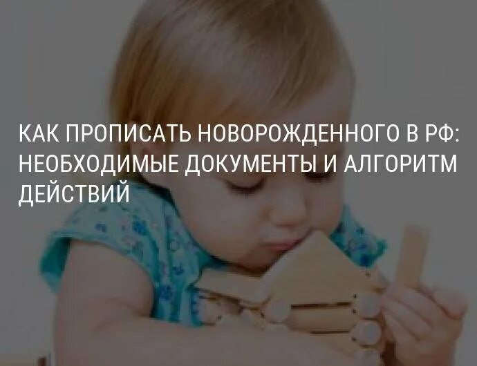 Можно ли прописать ребенка без родителей. Ребенок зарегистрирован без родителей. Можно ли прописать детей к бабушке без родителей. Могу ли я. Ребенок зарегистрирован без родителей.