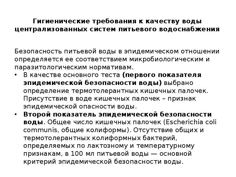 Санпин источник питьевого водоснабжения. Гигиенические требования к качеству питьевой. Гигиенические требования к качеству питьевой воды САНПИН. Санитарно гигиеническая оценка воды. Гигиенические критерии качества питьевой воды.