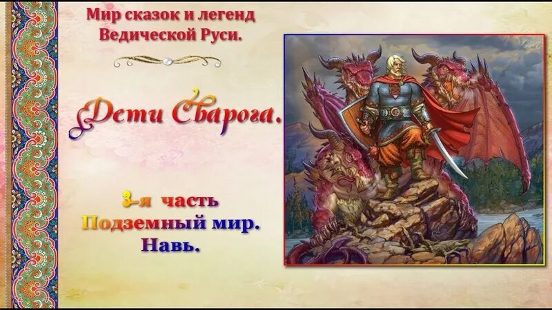Внуки сварога славные дети. Боги восточных славян сварог. Навь славянская мифология. Ночь небесного сварога дата. Песня сварога.