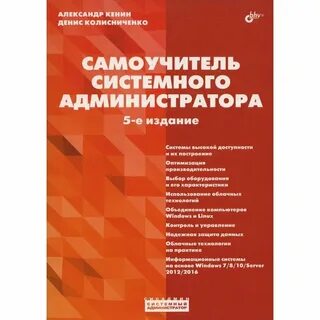 Самоучитель системного администратора