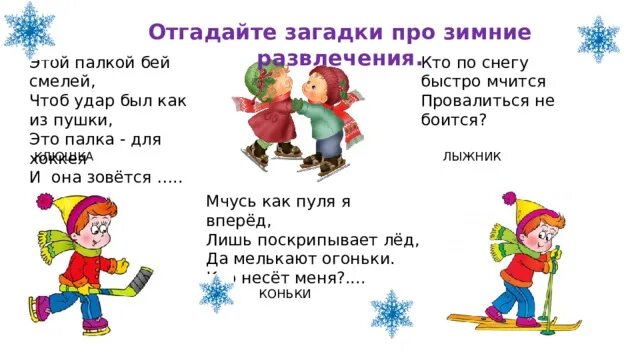 Загадки про снежную. Загадки про зиму коньки. загадки о зимних играх. кто по снегу быстро мчится провалиться не боится. вопросы про зиму.