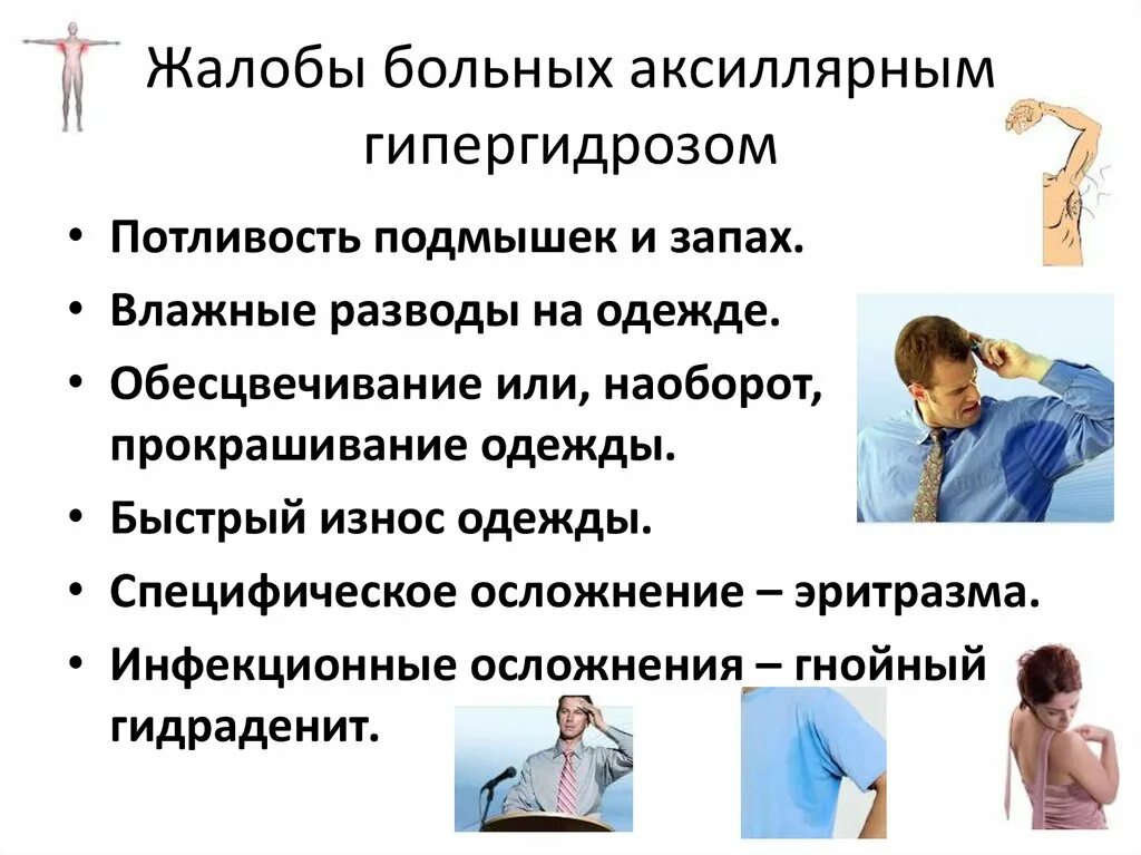 Гипергидроз презентация. Излишняя потливость у женщин причины и лечение. Повышенное потливость. Подмышка. Причина сильного потоотделения.