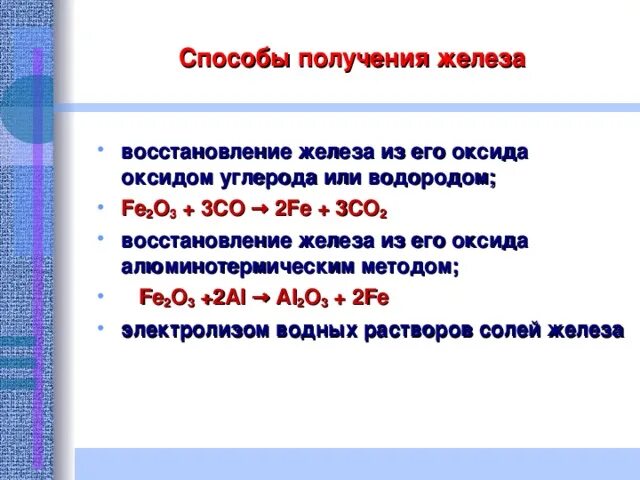 Получение железа 3 способа. Способы получения железа. Железо способ получения. Промышленный метод получения железа. Способ получения железа в лаборатории.