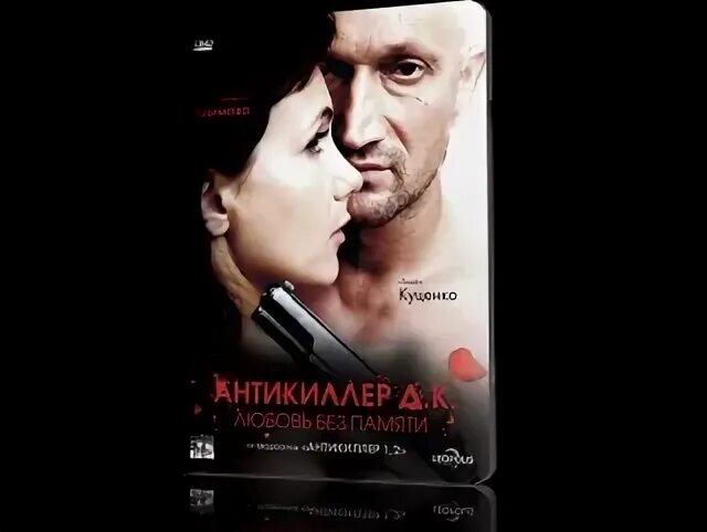 Любовь без памяти 2009